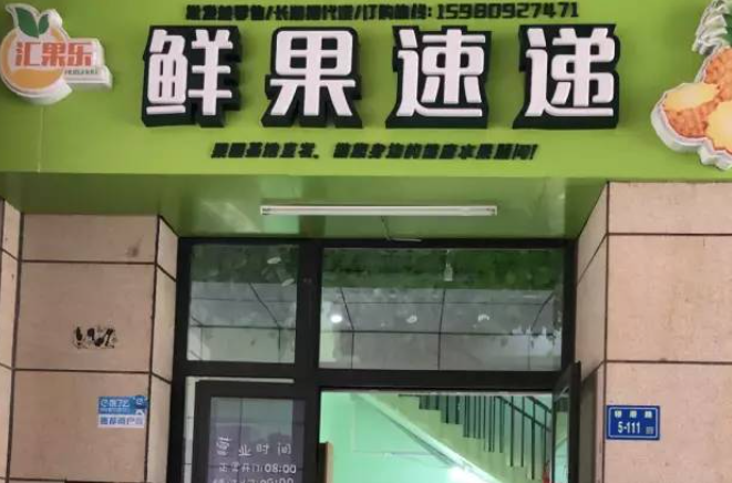 鮮果速遞加盟