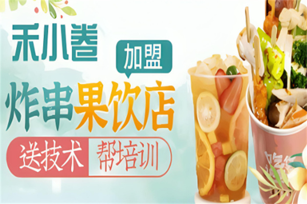 禾小卷炸串果飲店加盟