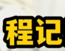 程記里脊肉餅加盟