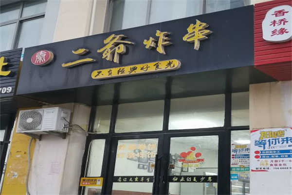 二爺炸串加盟