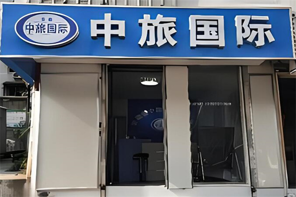 中旅國(guó)際旅行社加盟