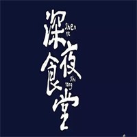 深夜食堂日本料理加盟