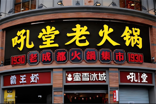 吼堂火鍋店加盟