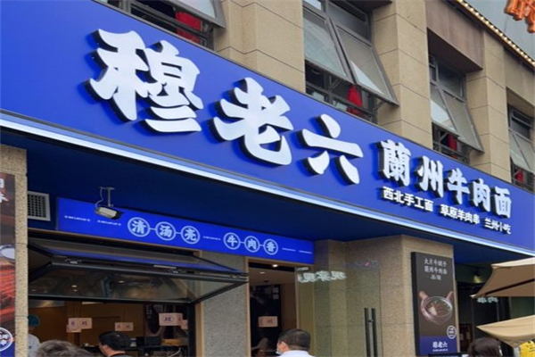 穆老六牛肉面加盟