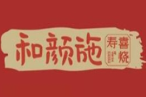 和顏施壽喜燒加盟