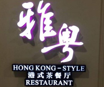 雅粵港式茶餐廳加盟