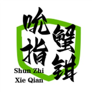 吮指蟹鉗加盟