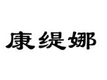 康緹娜美容養(yǎng)生會所加盟