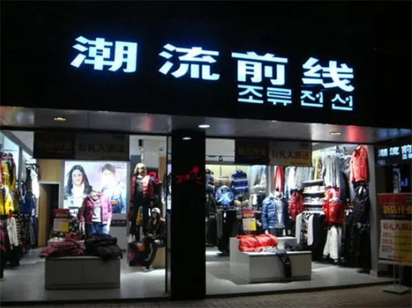 搜于特潮流前線加盟