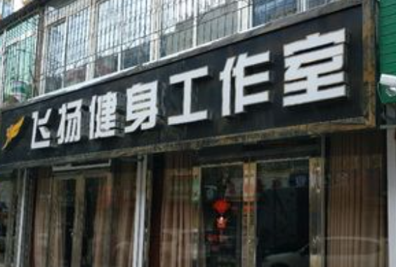 飛揚(yáng)健身加盟