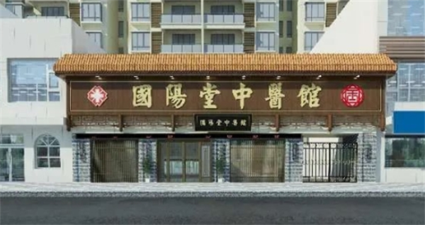 國陽堂中醫(yī)館加盟