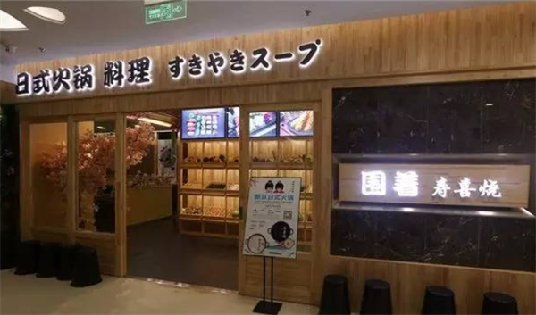圍著壽喜燒加盟