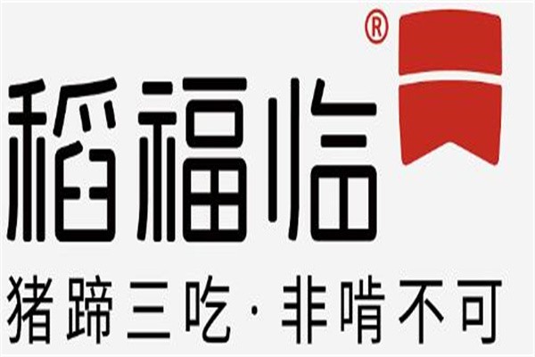 稻福臨豬蹄三吃加盟