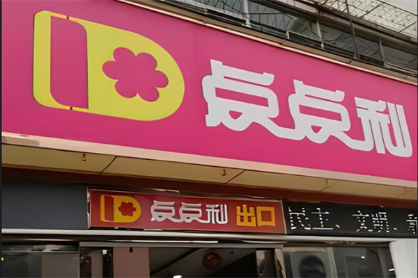 點點利折扣店加盟