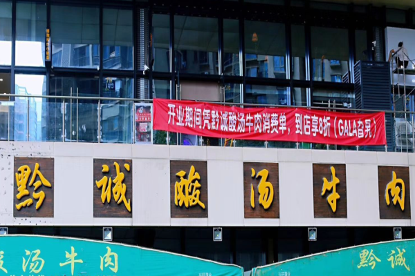 黔誠酸湯牛肉加盟