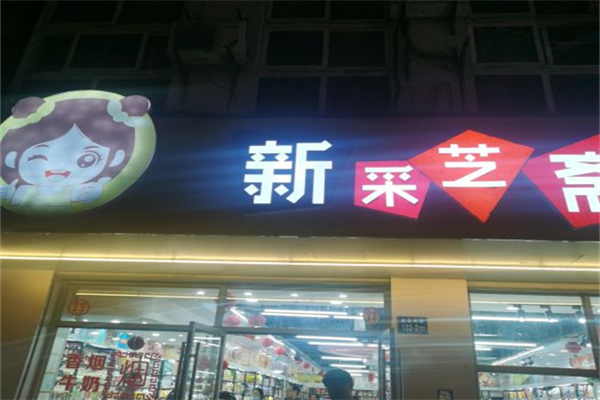 新采芝齋加盟