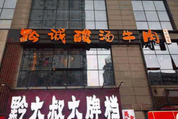 黔誠酸湯牛肉加盟