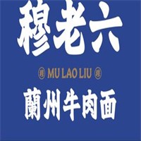 穆老六牛肉面加盟