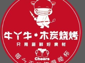 牛丫牛木炭燒烤加盟