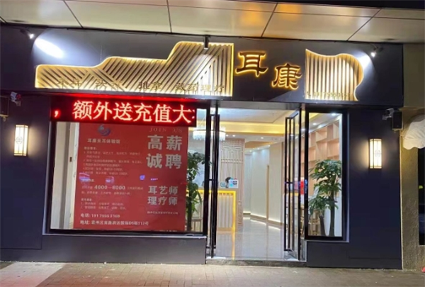 耳康采耳加盟