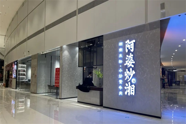 阿婆炒湘加盟
