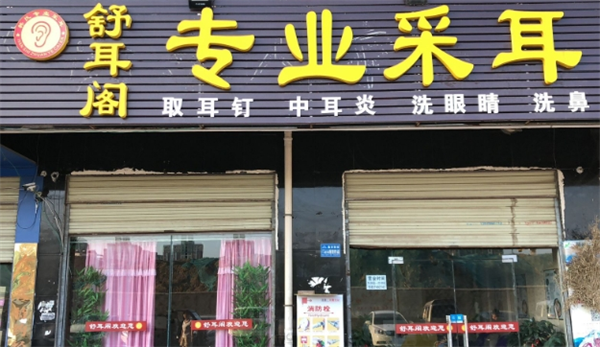 舒耳閣專業(yè)采耳加盟