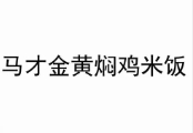 馬才金黃燜雞米飯加盟
