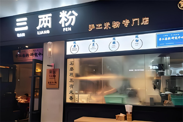 三兩粉手工米粉專門店加盟