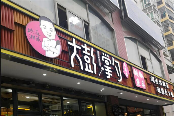 大彭掌勺湘菜館加盟