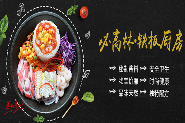 必高林鐵板廚房加盟