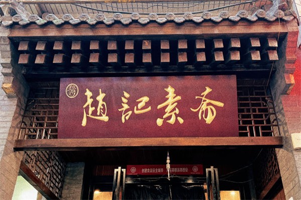 趙記綠豆餡餅素齋加盟
