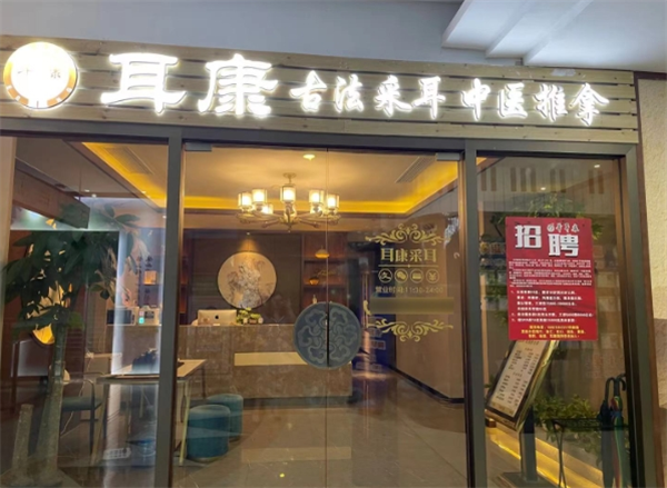 耳康采耳加盟