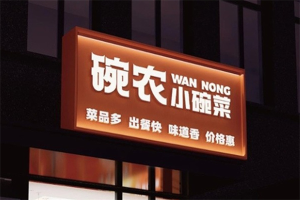 碗農(nóng)小碗菜