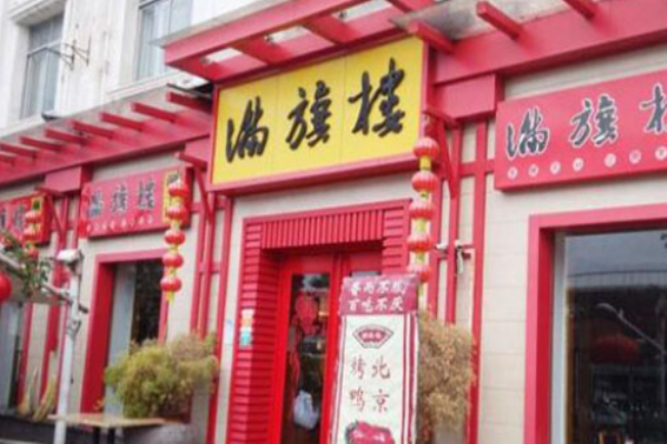 滿旗樓涮羊肉加盟