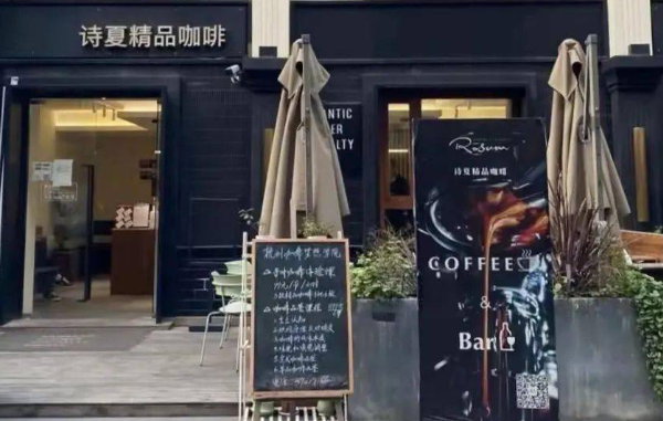 詩夏精品咖啡加盟