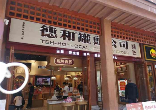 德和罐頭加盟