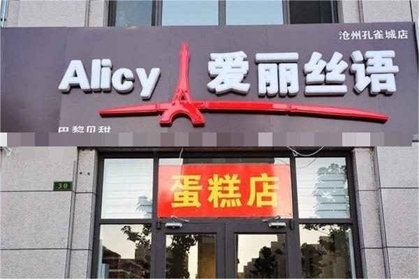 愛麗絲語蛋糕店加盟