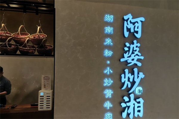 阿婆炒湘加盟