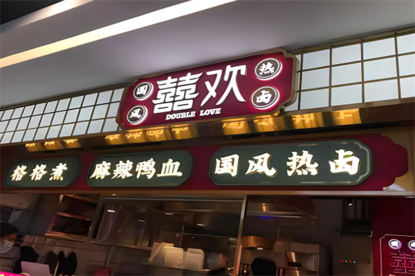囍歡國風(fēng)熱鹵加盟