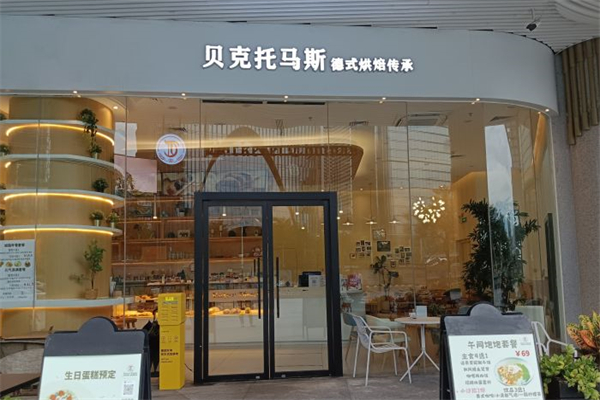 貝克托馬斯德國(guó)面包店加盟