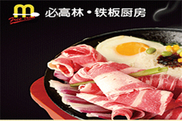 必高林鐵板廚房加盟