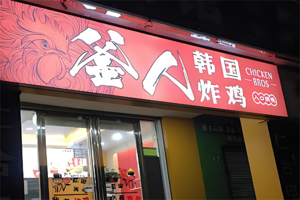 釜人炸雞加盟