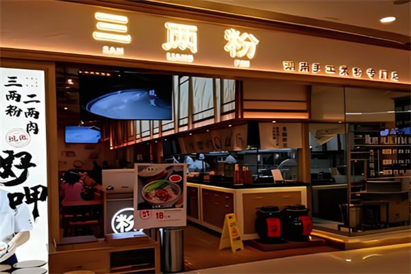 三兩粉手工米粉專門店加盟