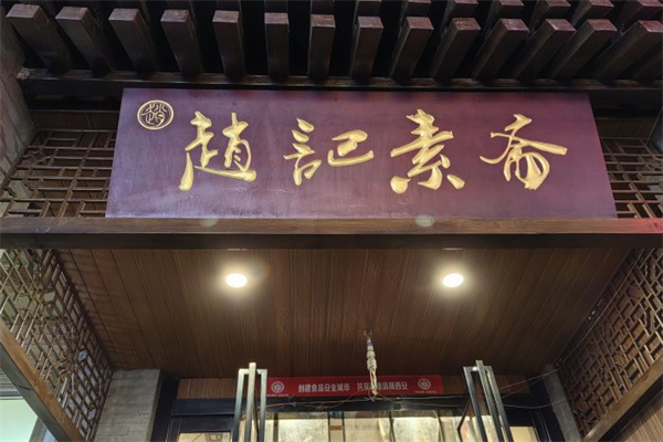 趙記綠豆餡餅素齋加盟