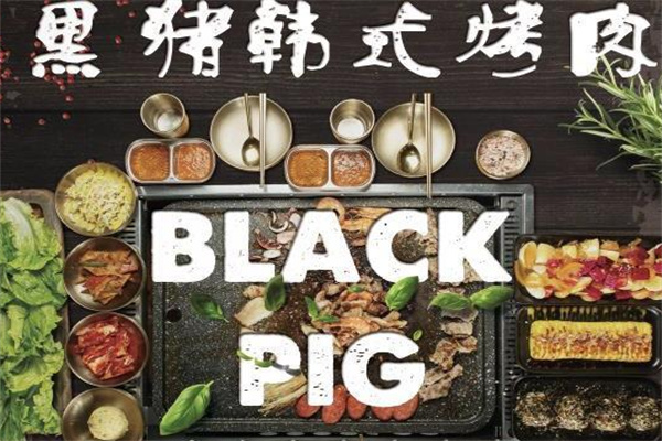 black pig黑豬烤肉加盟