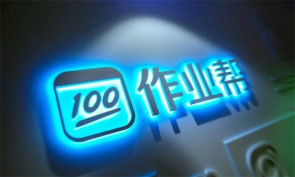 作業(yè)幫網(wǎng)校加盟