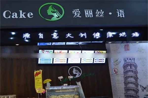 愛麗絲語蛋糕店加盟