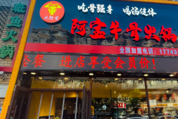 阿寶牛骨火鍋加盟