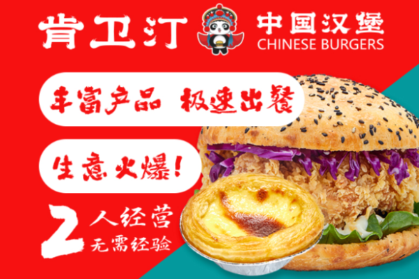 肯衛(wèi)汀中國漢堡加盟
