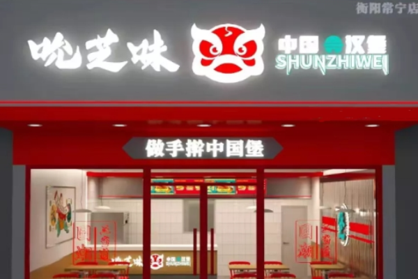 吮芝味中國(guó)漢堡加盟
